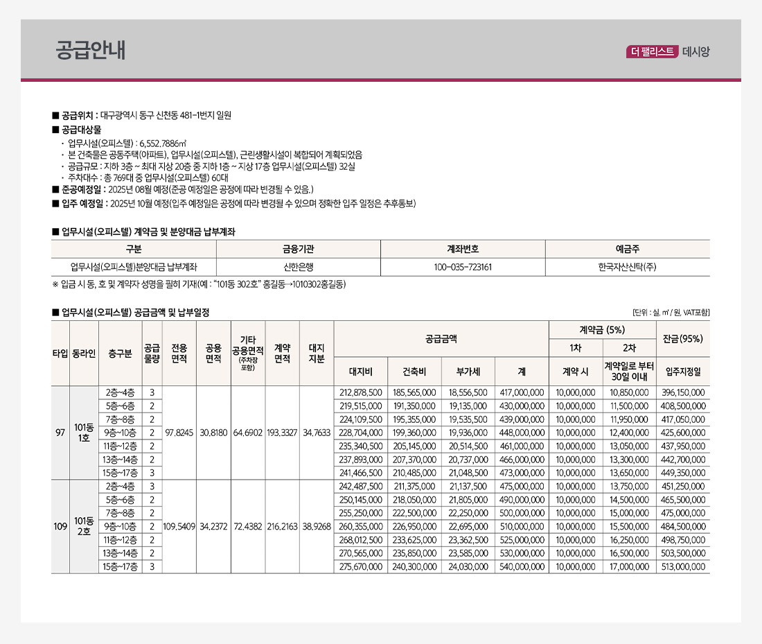 대구 더팰리스트 데시앙 분양가 및 공급금액 안내 이미지